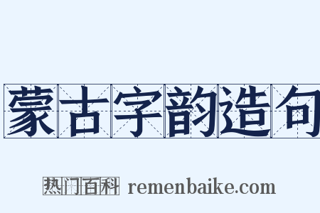 蒙古字韵造句是什么意思的图片